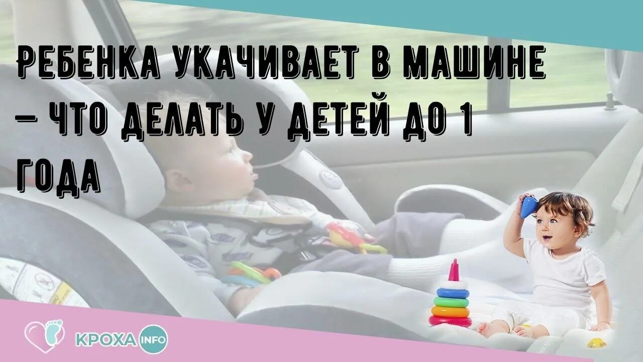 Укачивает в машине. Укачивание ребенка в автомобиле. Ребенка укачивает в машине. Что делать если ребенка укачивает в машине. Что делать если укачивает в автобусе