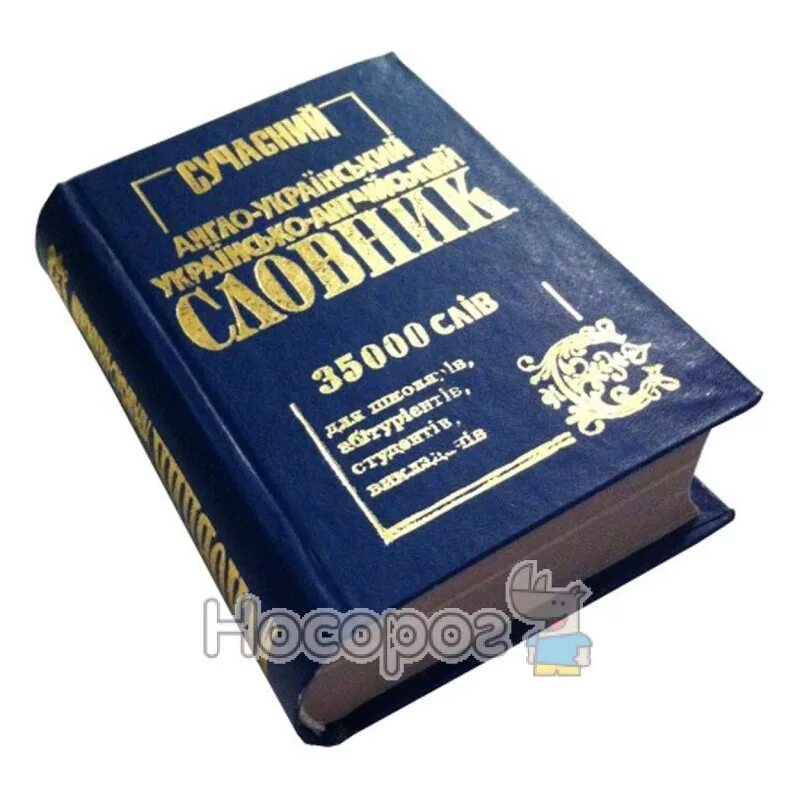 Украинско английский словарь. Украинско английский словарь. Словарь английский украинский. Словарь английский украинский. Английский украинский.