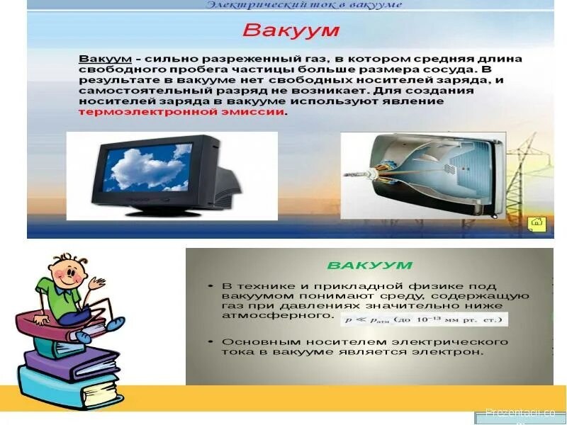 Электрический ток в вакууме. Электрический ток в разной среде физика 10 класс. Электрический ток в вакууме 10 класс конспект. Электрический ток в вакууме. Электрический ток в вакууме вакуумный диод.