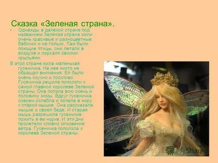 Меня назвали зеленой