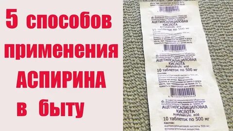 Аспирин текст