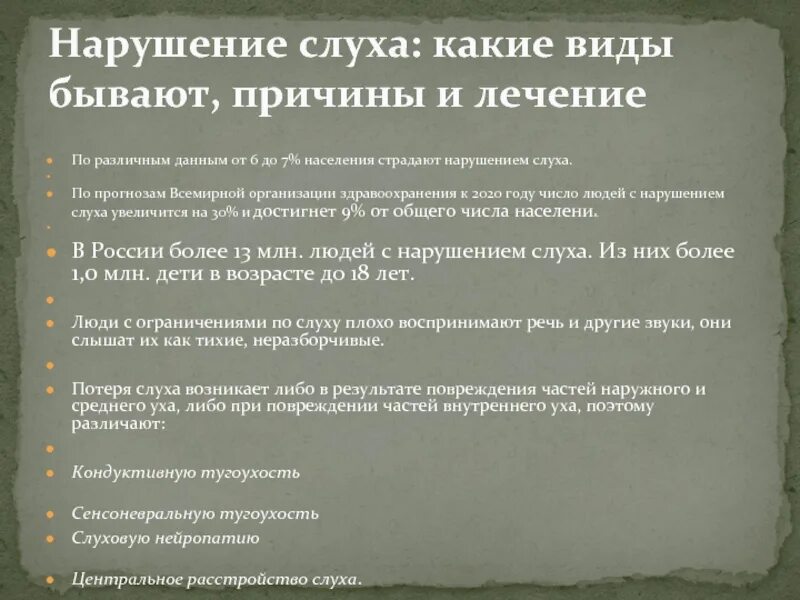 6% Страдают нарушениями слуха