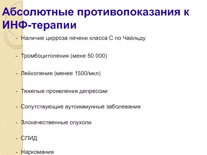 Гепатит противопоказания. Тромбоцитопения при циррозе. Противопоказания к инф. Цирроз печени тромбоцитопения. Цирроз печени класс с.