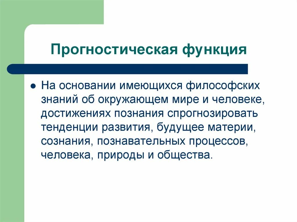 Прогностическая функция образования. Прогностическая функция философии. Воспитательно-гуманитарная функция. Функция прогнатическая. Прогностическая функция мировоззрения.