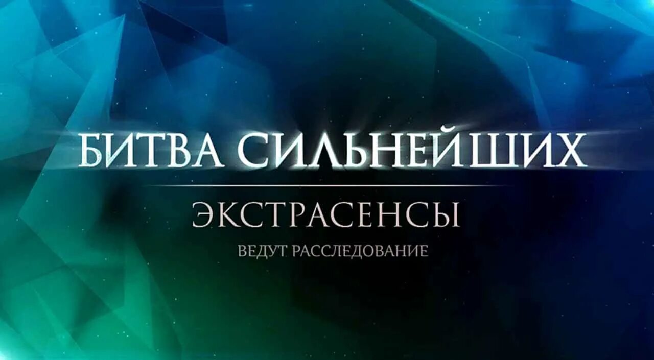 Экстрасенсы 06.04. Экстрасенсы битва сильнейших. Битва экстрасенсов ведут расследование битва сильнейших. Битва экстрасенсов расследование сильнейших. ТНТ экстрасенсы ведут расследование.