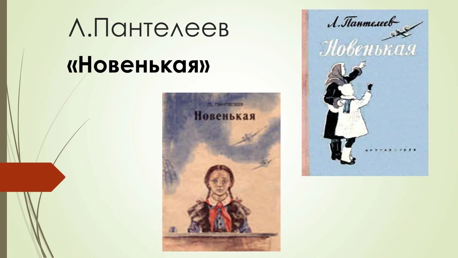 Краткое содержание рассказов пантелеева. Л Пантелеев новенькая. Произведение л Пантелеев новенькая. Иллюстрации к рассказу Пантелеева новенькая.