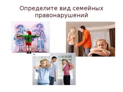 Виды семейных правонарушений