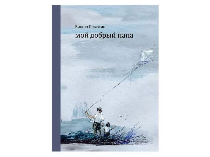 Книга Голявкина мой добрый папа. Голявкин в. "мой добрый папа".