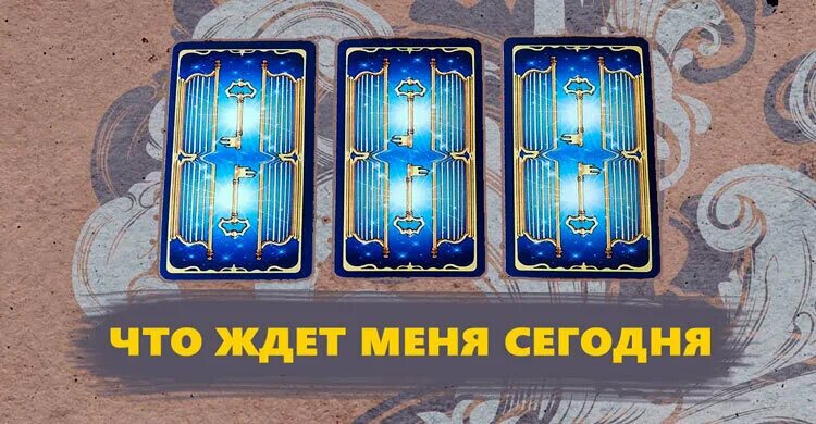 Гадать на сегодняшний