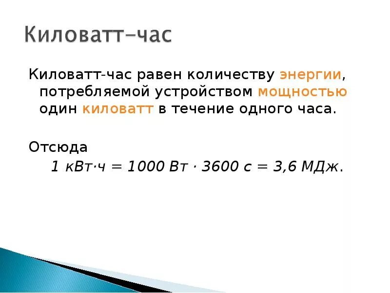 Чему равен час в секундах. Единица измерения энергии (КВТЧ). КВТ единица измерения мощности. Единицы измерения КВАТТ. КВТ Ч как единица измерения электрической энергии.