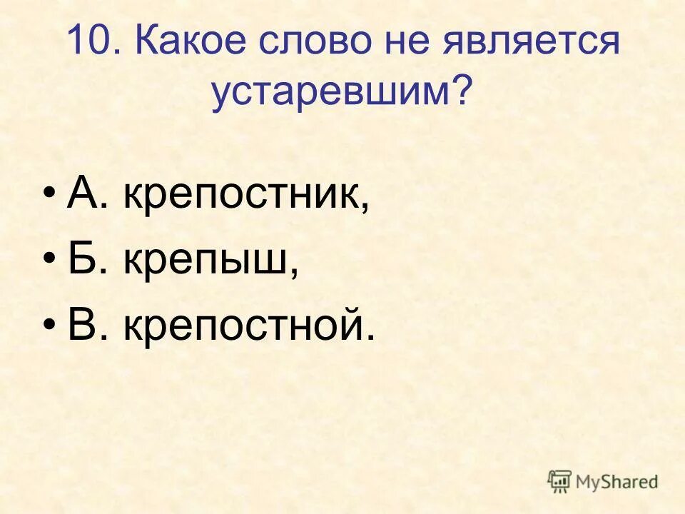 какое слово является устаревшим. в каком ряду все слова являются устаревшими. в каком ряду все слова являются устаревшими. тест по теме существительное. ).