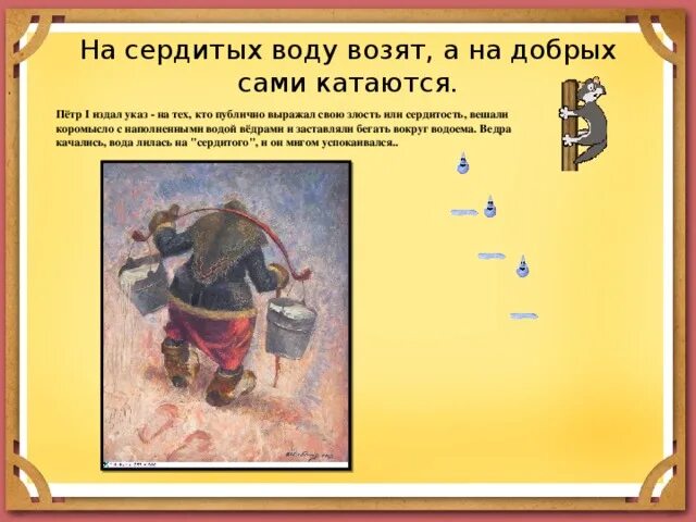 Пословица на сердитых воду возят. На обиженных воду возят. На сердитых воду возят смысл поговорки. Продолжение поговорки на обиженных воду возят.