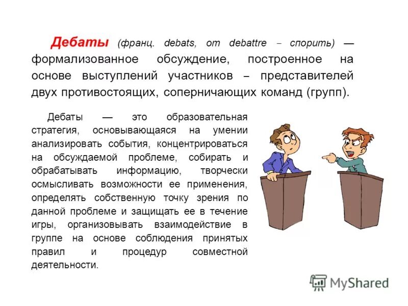 Дебаты пример. Дебаты. Презентация на тему дебаты. Что такое дебаты определение. Речь для дебатов.