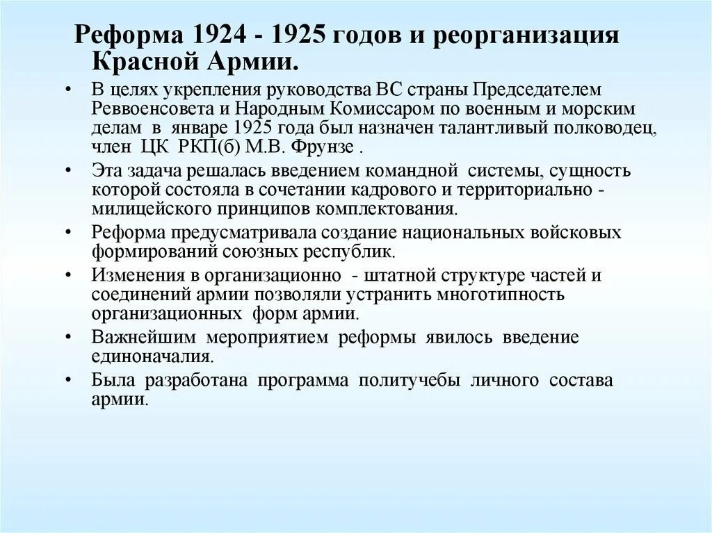 Военные реформы красной армии. Реформа 1924-1925. Военная реформа 1924-1925 гг. и реорганизация красной армии. Реорганизация красной армии. Реформа срока службы в армии