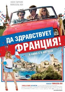 Да здравствует франция отзывы