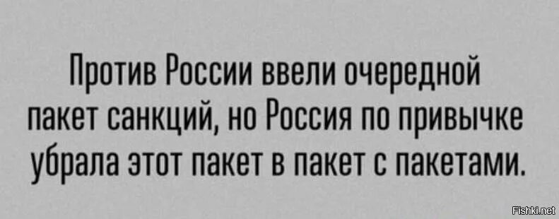 Против России ввели очередной пакет санкций. Пакет с пакетами санкции. Пакет с пакетами санкицй. Пакет санкций в пакет с пакетами. Приходи уберем их