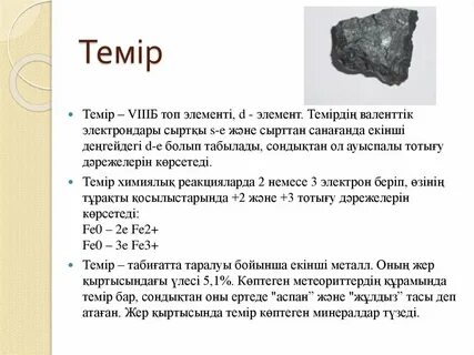 Темір мен