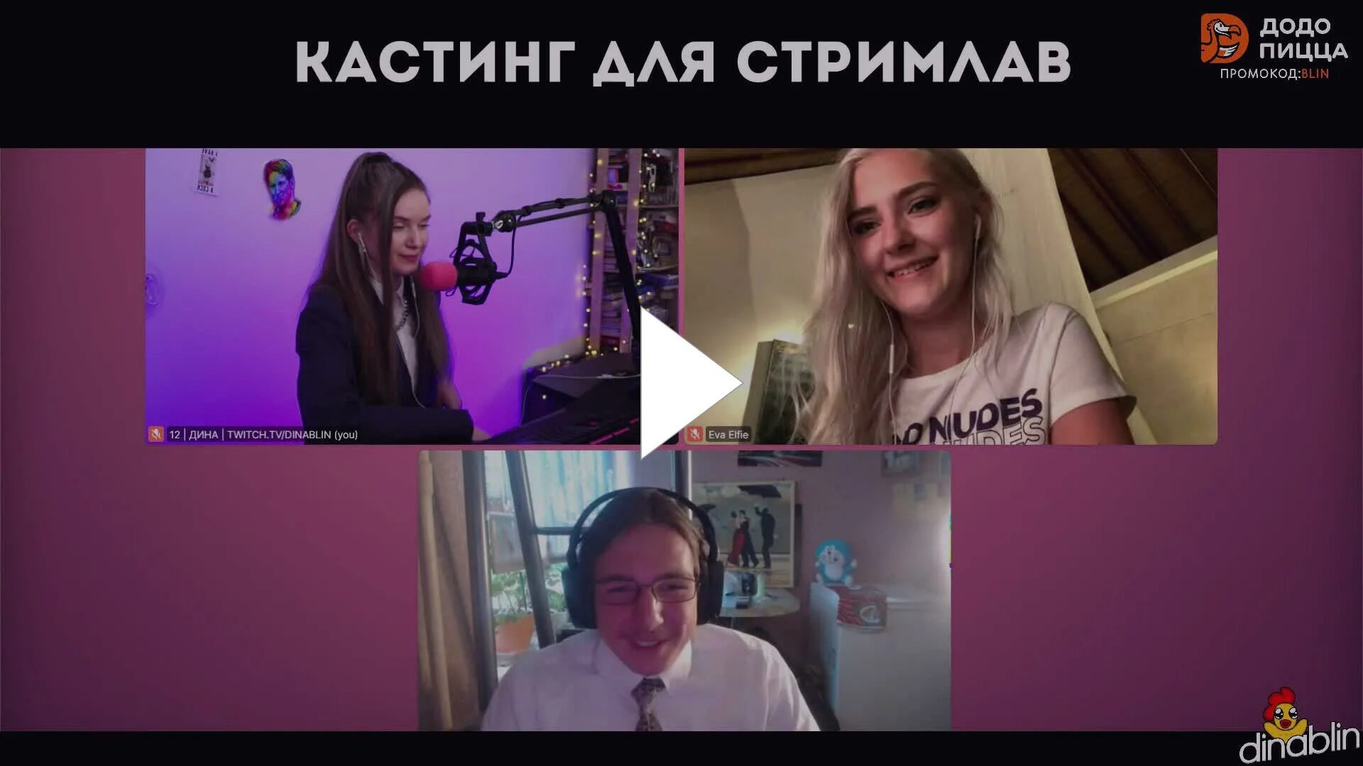 С евой элфи при парне