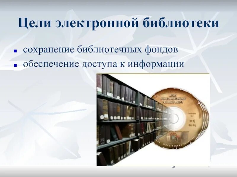 Библиотека электронных образовательных материалов. Электронная библиотека. Цель электронной библиотеки. Электронный фонд библиотеки это. Электронная библиотека презентация.