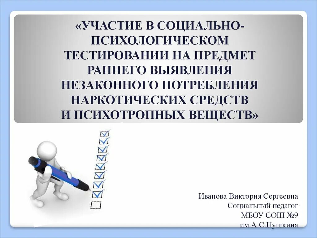 Социально-психологическое тестирование. Презентация психологическое тестирование. Тест на раннее выявление незаконного потребления. Социально-психологическое тестирование в школе вопросы.