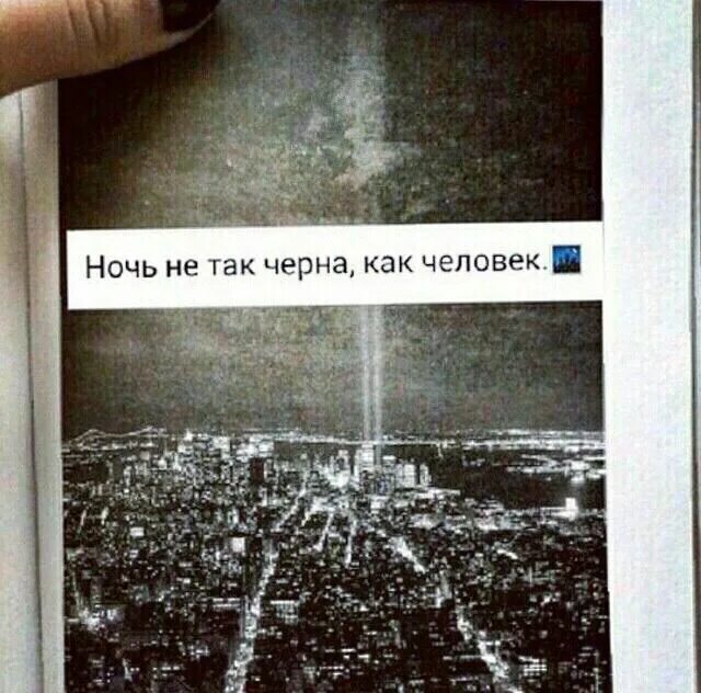 Быть как черным так и. Ночь не так черна как человек. ночь не так черна как человек книга. ночь не так черна как человек цитата. ночь была так черна что.