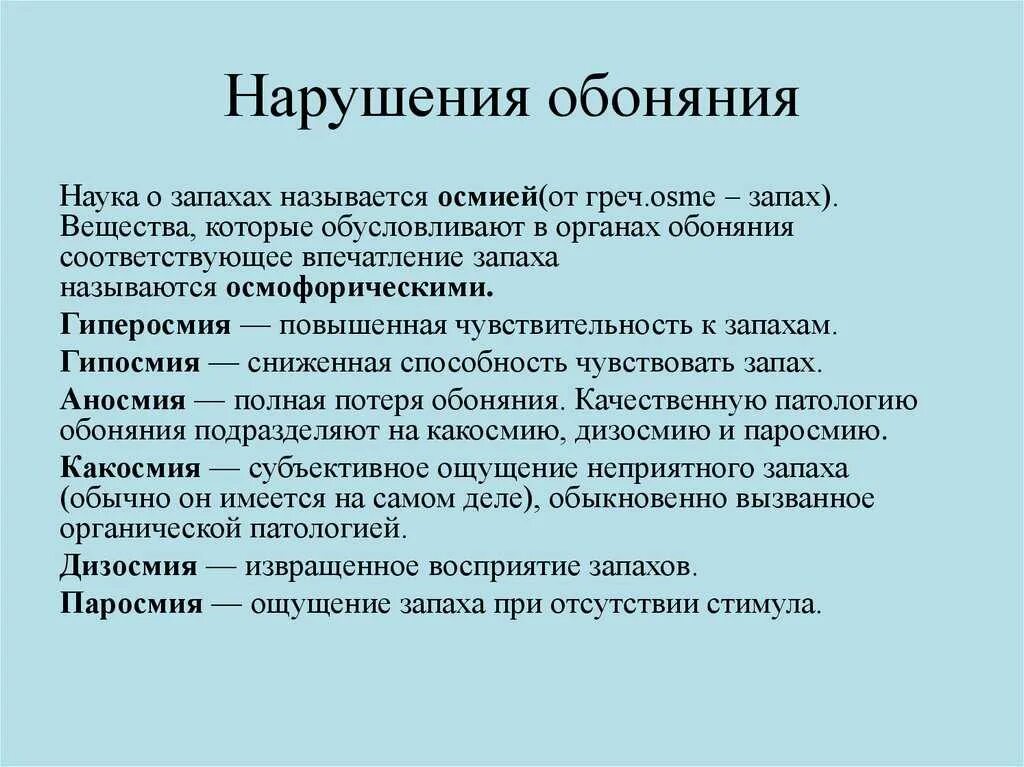 Почему человек ощущает неприятный запах. Нарушение обоняния. Причины расстройства обоняния. Нарушения обонятельного анализатора. Нарушение восприятия запахов.