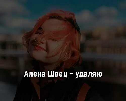 Удалю швец. Алена швец. алена швец плакат. удалю алена швец.