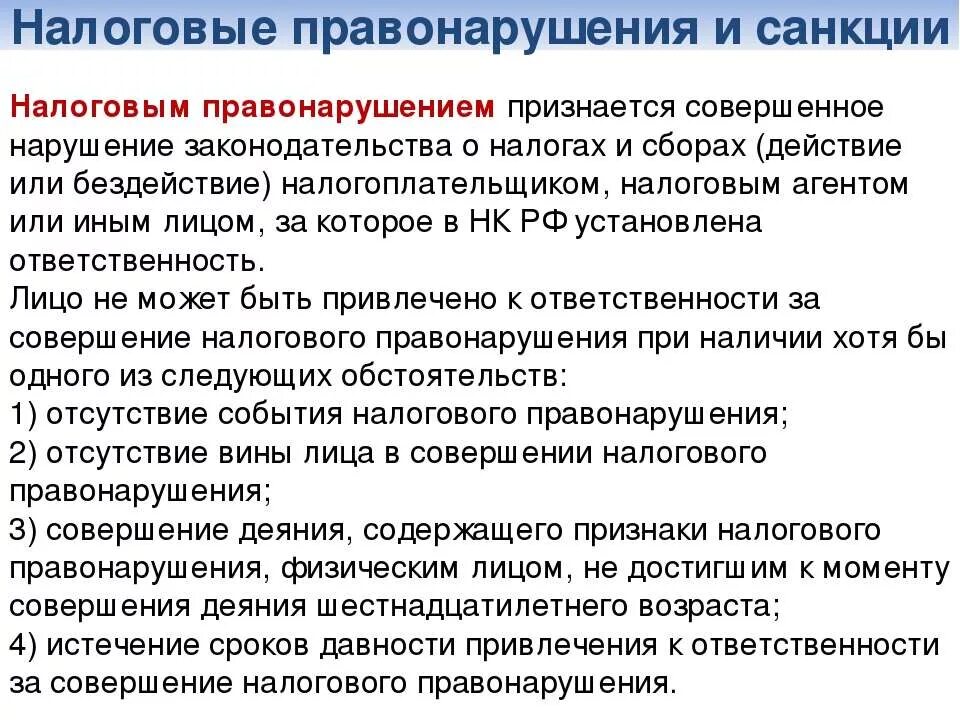 Совершение налогового правонарушения признается. Налоговые санкции за совершение налоговых правонарушений. Ответственность за налоговые правонарушения. Виды ответственности за совершение налоговых правонарушений.