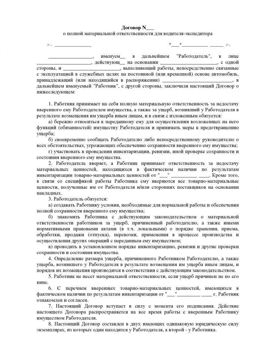 Договор ответственности водителя за автомобиль. Договор о полной материальной ответственности водителей автомобиля. Договор о полной материальной ответственности на водителя образец. Договор ответственности водителя за автомобиль. Договор о полной материальной ответственности водителей автомобиля.