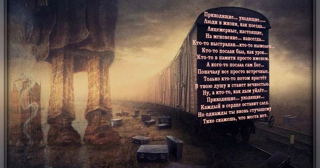 Пройду мимо стихи. Приходящие уходящие стихотворение. приходящие уходящие люди в жизни стихотворение. поезд жизни стихи. приходящие уходящие люди в жизни автор.