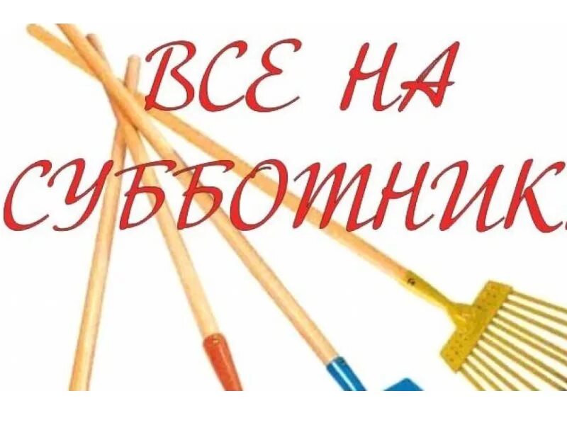 Хештеги субботник. Субботник. субботник плакат. субботник картинки. рамка субботник.