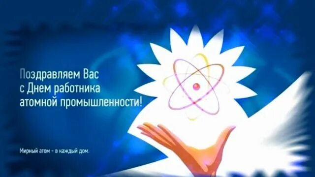 Работник атомной промышленности. Поздравления с днём атомщика. День работника атомной промышленности. День атомной. День атомной.