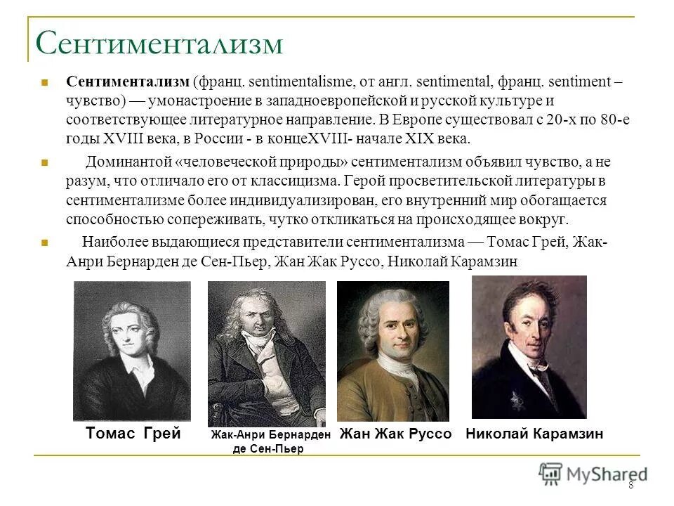 Представители сентиментализма в литературе в России. Сентиментализм в литературе 18 века в России представители. Сентиментализм 19 в. литература. В 18 веке  русские сентименталисты в литературе. Представителями в произведении являются