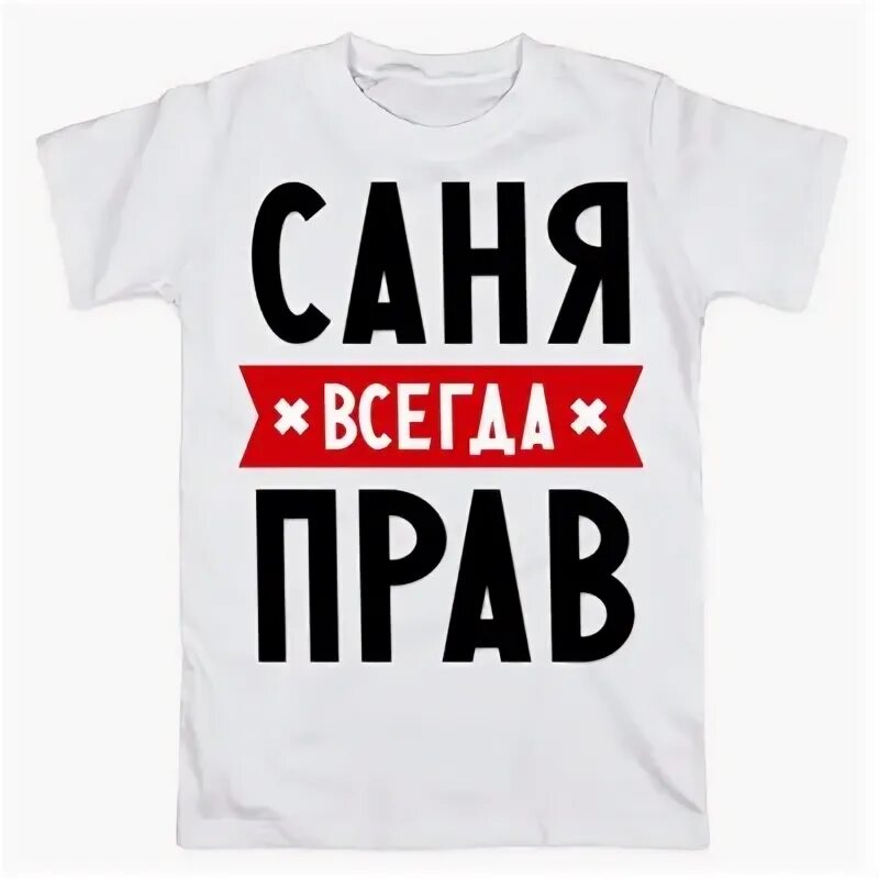 Какой ты саня. Спросить картинкой загрузить фото. Ванга сегодня ты нахуяришься. Шестёрочка мем. Приколы про саню.