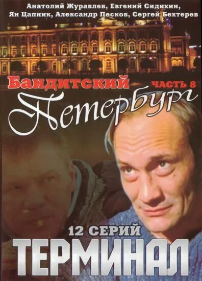 Терминал 2006. Терминал 2006. Терминал 2006. Терминал 2006. Бандитский петербург - 8 (терминал) (2006).
