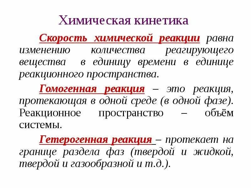 Реакционный период это. Реакция это в истории. Гиперестезические. Химическая кинетика картинки для презентации. Кинетика химических реакций.