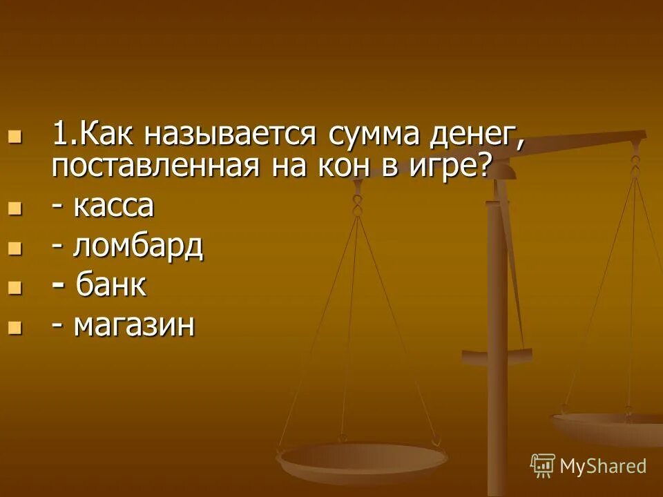 Как называется лицевая сайта. Что идет после триллиона. Как называется сумма денег. Денежная ссуда это. Разница между суммами.