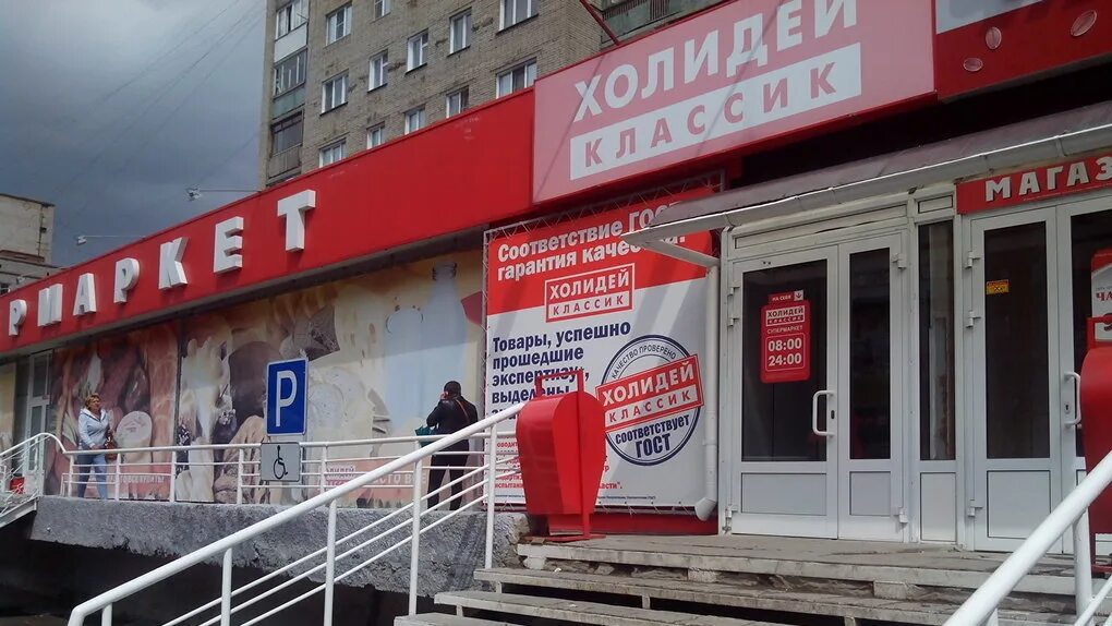 Холидей новосибирск. Холидей классик. Холидей магазин. Планета холидей омск. Холидей новосибирск.