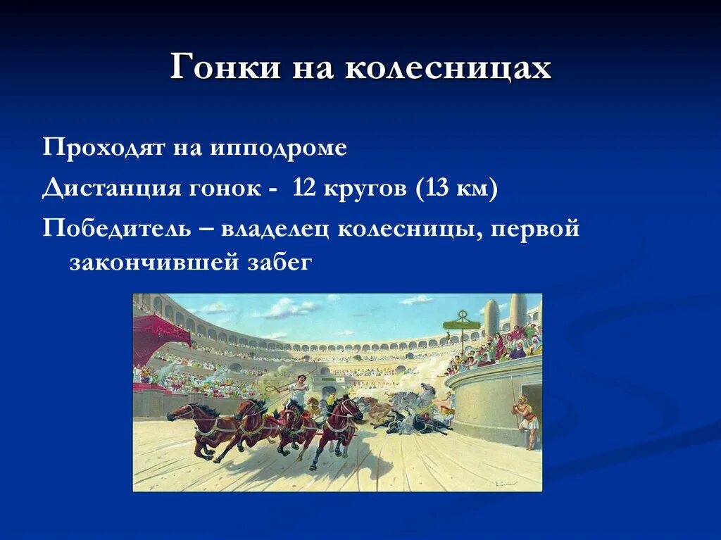 Колесница олимпийские игры. Гонки на колесницах в древней греции на олимпийских играх. гонки колесниц на ипподроме византия. состязания на колесницах в древней греции. грек на колеснице.