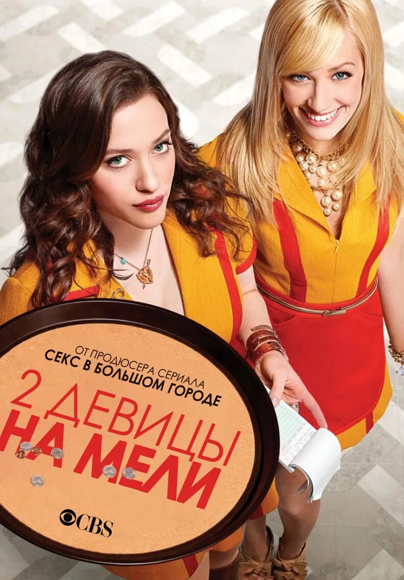 2 девицы на мели 3. Две девицы на мели. две девицы на мели сериал. сериал две девицы на мели 1 сезон. две девицы на мели 2025.
