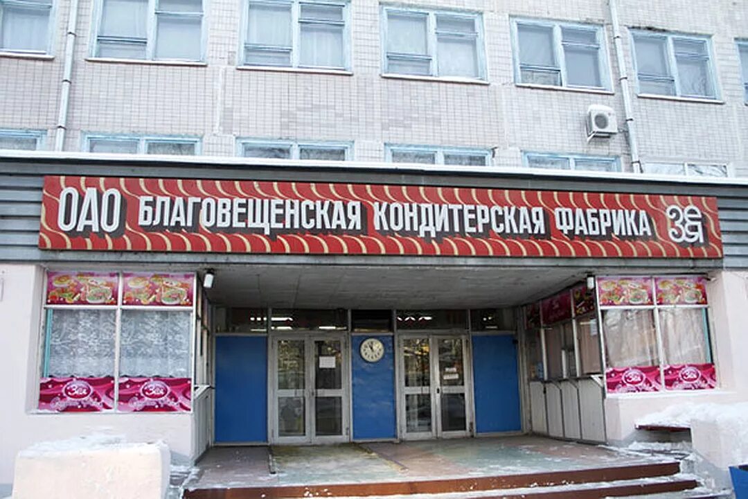 Зейская 256 благовещенск социальная аптека. Кондитерская фабрика зея конфеты. Фабрика зея благовещенск история. Кондитерская фабрика зея благовещенск. Кондитерская фабрика зея конфеты.