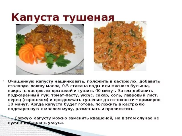 Капуста тушеная технологическая