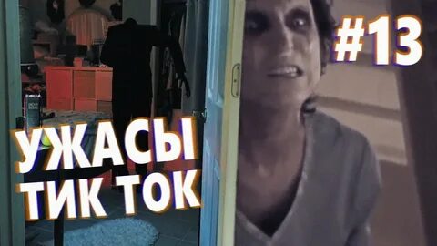Включи страшная тока
