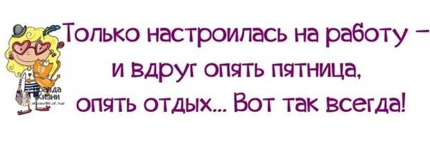 Пятница статус со смыслом. Смешные высказывания про пятницу и работу. пятница высказывания веселые. смешные высказывания про пятницу. фразы про пятницу прикольные.