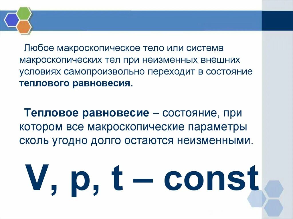 Температура тел находящихся в тепловом равновесии. Макроскопические параметры тепловое равновесие. Макроскопические параметры физика. Тепловое равновесие это в физике. Макроскопическое состояние.