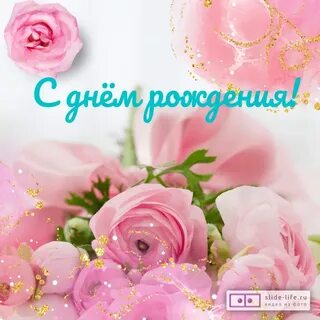 С днем рождения красивые 2024
