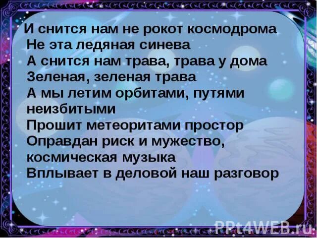 Песня трава у дома текст песни. Слова песни трава у дома. Песня трава у дома текст. Текст песни и снится нам трава трава у дома. Слова земля в иллюминаторе слова.