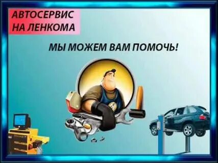 Автосервис ленком
