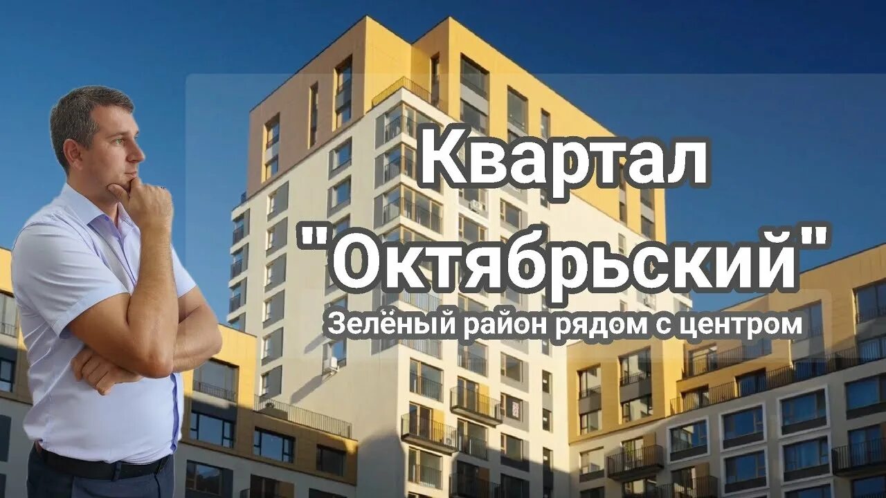 ЖК Октябрьский Тюмень. Квартал Октябрьский Тюмень. Брусника Октябрьский. Октябрьский на туре Тюмень брусника.