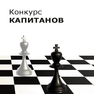 Конкурс капитанов